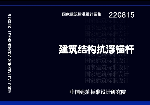 22G815《建筑结构抗浮锚杆》