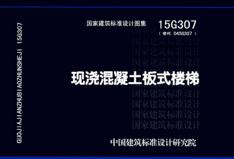 15G307《现浇混凝土板式楼梯》