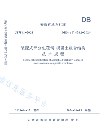 DB34T4762-2024《装配式部分包覆钢-混凝土组合结构技术规程》
