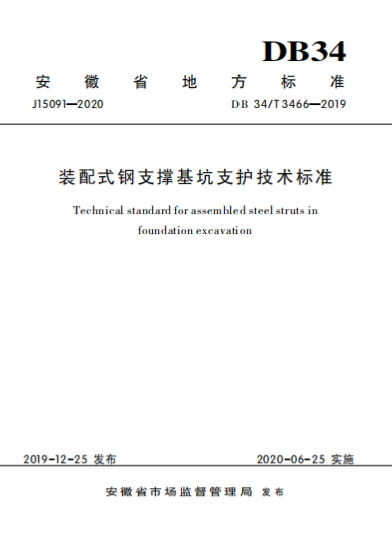 DB34T3466-2019《装配式钢支撑基坑支护技术标准》