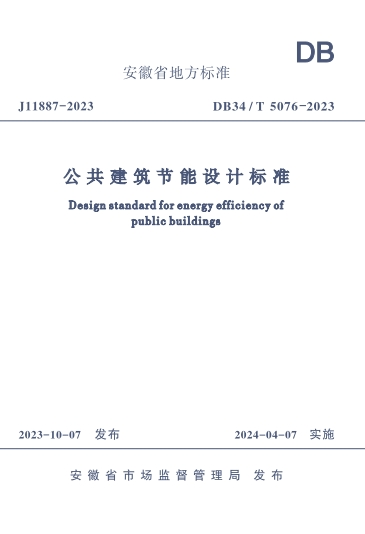 DB34T5076-2023《公共建筑节能设计标准》