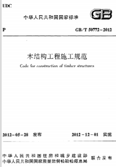 GBT50772-2012《 木结构工程施工规程》