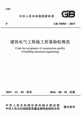 GB50303-2015《建筑电气工程施工质量验收规范》