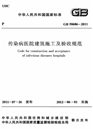 GB50686-2011《传染病医院建筑施工及验收规范》