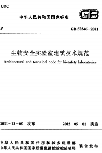 GB50346-2011《生物安全实验室建筑技术规范》