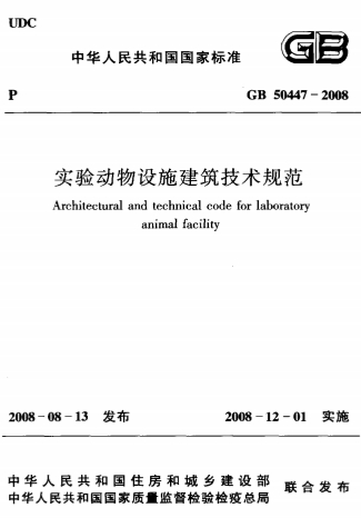 GB50447-2008《实验动物设施建筑技术规范》 GB50447-2008《实验动物设施建筑技术规范》