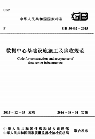 GB50462-2015《数据中心基础设施施工及验收规范》 GB50462-2015《数据中心基础设施施工及验收规范》
