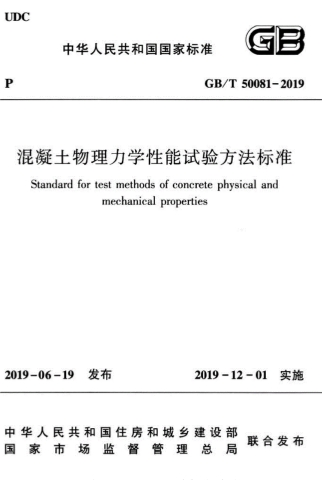 GBT50081-2019《混凝土物理力学性能试验方法标准》