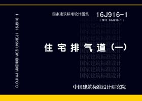 16J916-1《住宅排气道(一)》