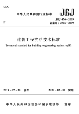 JGJ476-2019《建筑工程抗浮技术标准》