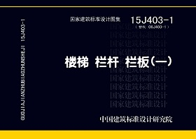 15J403-1《楼梯 栏杆 栏板(一)》