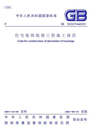 GB50327-2001《住宅装饰装修工程施工规范》