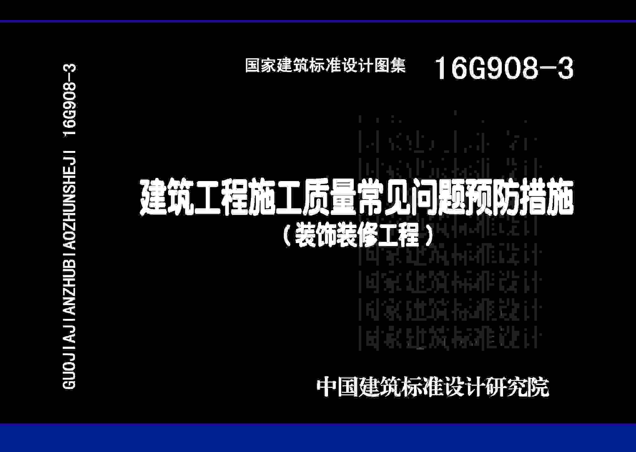 16G908-3《建筑工程施工质量常见问题预防措施(装饰装修工程)》
