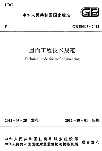 GB50345-2012《屋面工程技术规范》