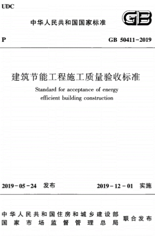 GB50411-2019《建筑节能工程施工质量验收标准》