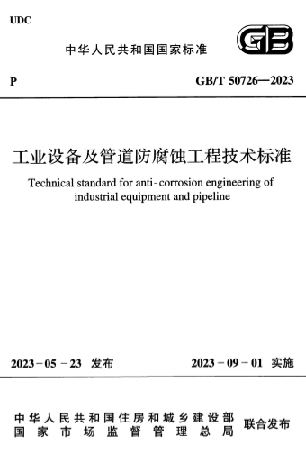 GBT50726-2023《工业设备及管道防腐蚀工程技术标准》