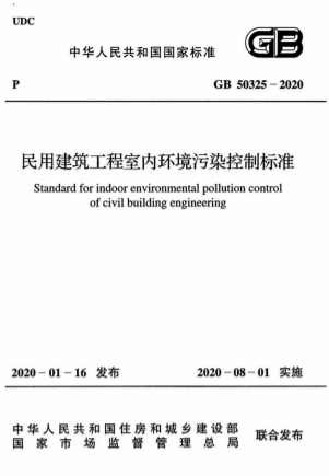 GB50325-2020《民用建筑工程室内环境污染控制标准》