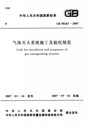 GB50263-2007《气体灭火系统施工及验收规范》