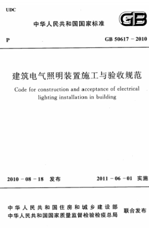 GB50617-2010《建筑电气照明装置施工与验收规范》