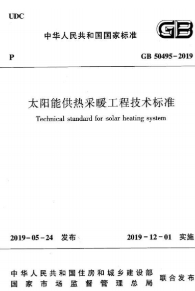 GB50495-2019《太阳能供热采暖工程技术标准》