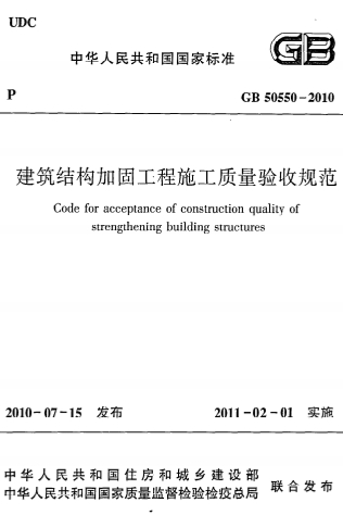 GB50550-2010《建筑结构加固工程施工质量验收规范》