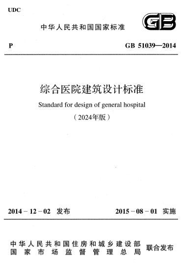 GB51039-2014《综合医院建筑设计标准(2024年版) 》