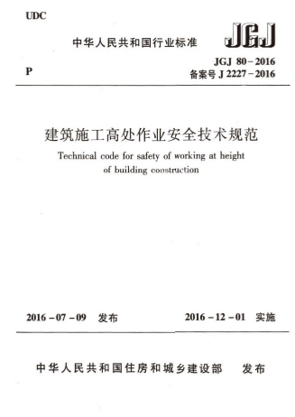 JGJ80-2016《建筑施工高处作业安全技术规范》