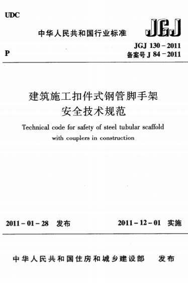JGJ130-2011《建筑施工扣件式钢管脚手架安全技术规范》