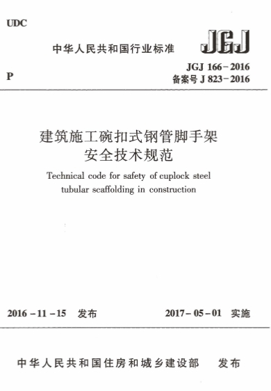 JGJ166-2016《建筑施工碗扣式钢管脚手架安全技术规范》