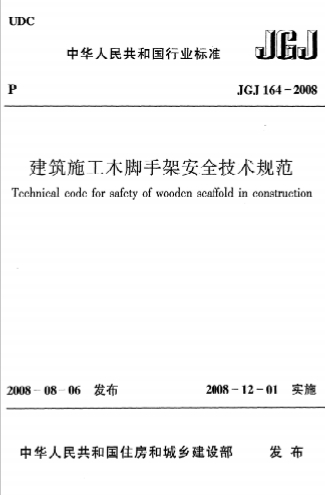 JGJ164-2008《建筑施工木脚手架安全技术规范》