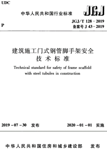 JGJT128-2019《建筑施工门式钢管脚手架安全技术标准》