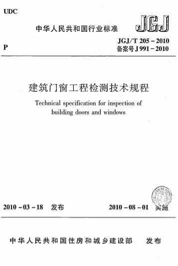 JGJT205-2010《建筑门窗工程检测技术规程》