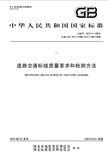 GBT16311-2024《道路交通标线质量要求和检测方法》