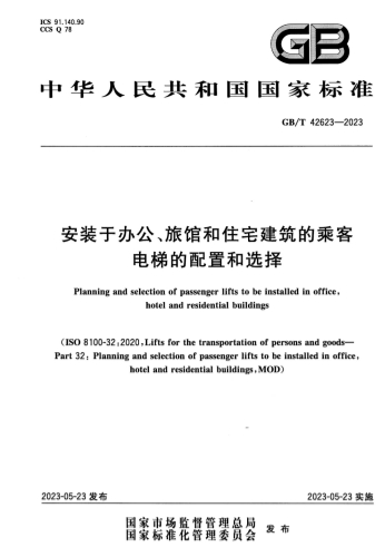 GBT42623-2023《安装于办公、旅馆和住宅建筑的乘客电梯的配置和选择》