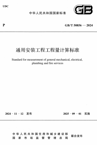 GBT50856-2024《通用安装工程工程量计算标准》