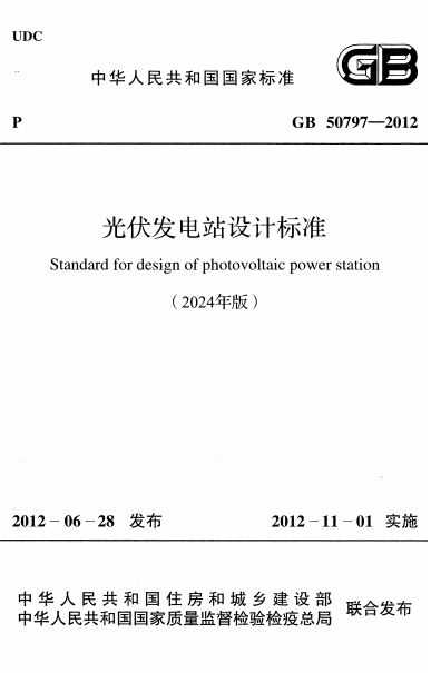 GB50797-2012《光伏发电站设计标准(2024年版)》