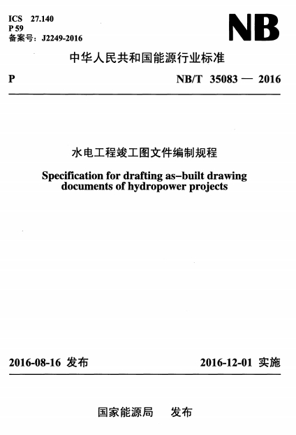 NBT35083-2016《水电工程竣工图文件编制规程》