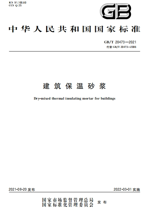 GBT20473-2021《建筑保温砂浆》