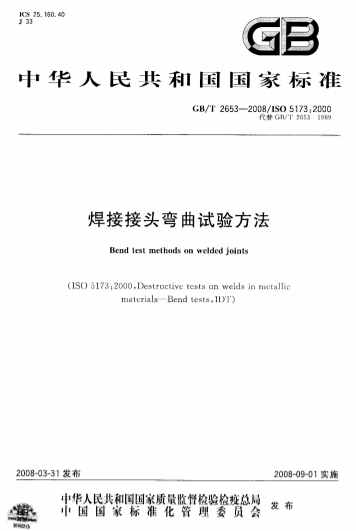 GBT2653-2008《焊接接头弯曲试验方法》