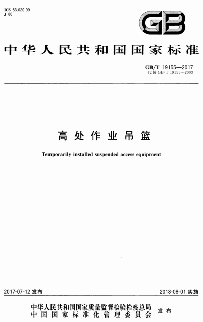 GBT19155-2017《高处作业吊篮》