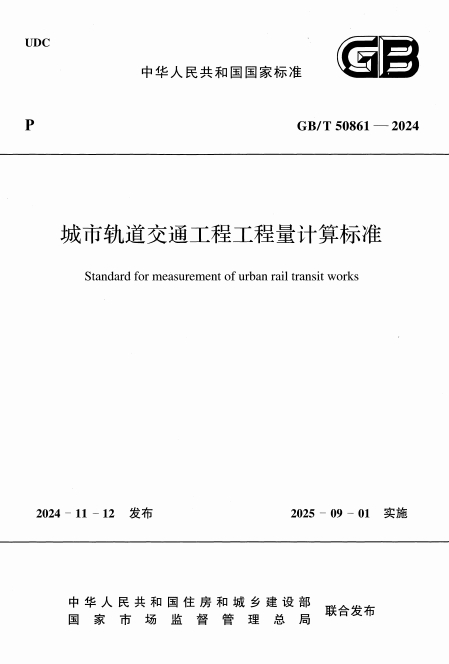 GBT50861-2024《城市轨道交通工程工程量计算标准》