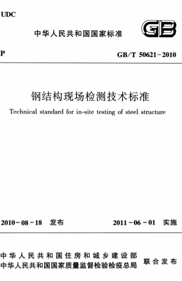 GBT50621-2010《钢结构现场检测技术标准》