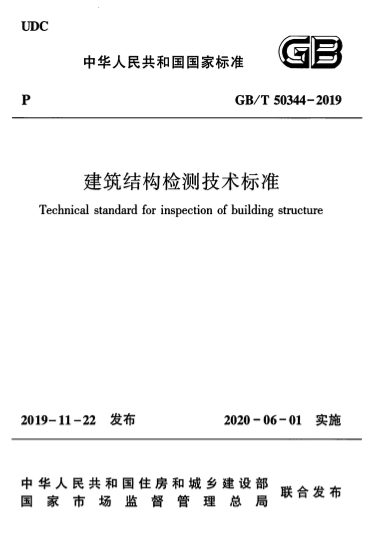 GBT50344-2019《建筑结构检测技术标准》