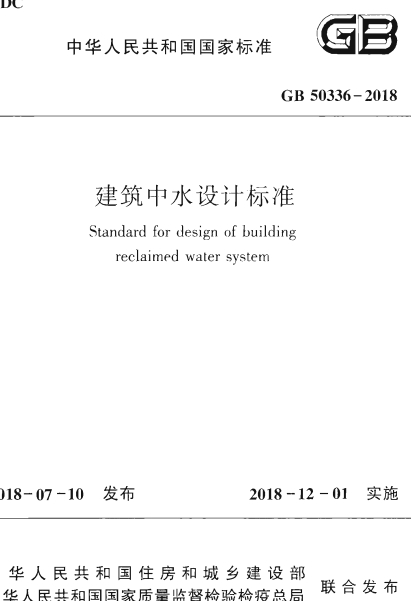 GB50336-2018《建筑中水设计标准》
