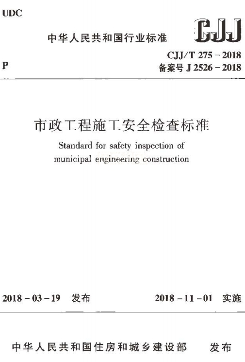 CJJT275-2018《市政工程施工安全检查标准》