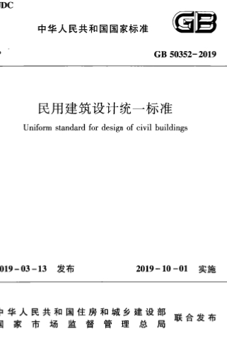 GB50352-2019《民用建筑设计统一标准 》