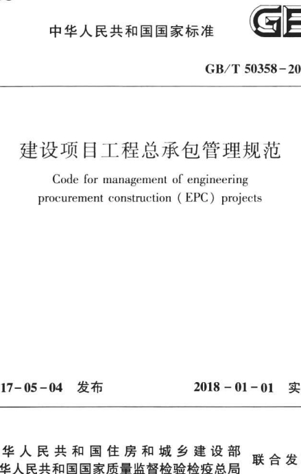GBT50358-2017《建设项目工程总承包管理规范》
