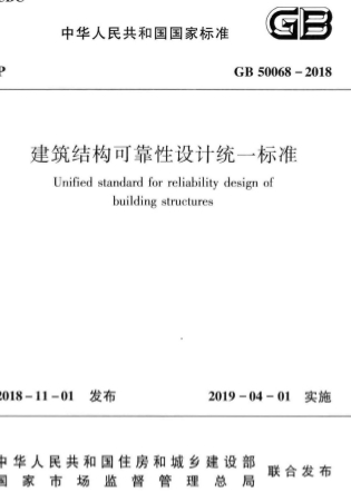 GB50068-2018《建筑结构可靠性设计统一标准》