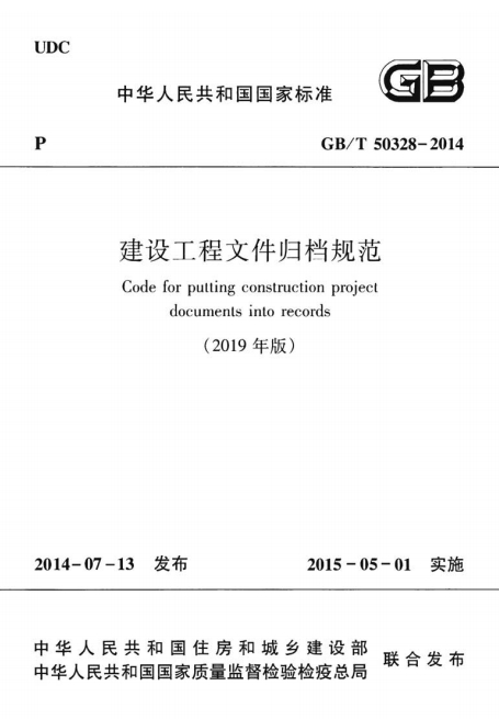 GBT50328-2014《(2019年版)建设工程文件归档规范》