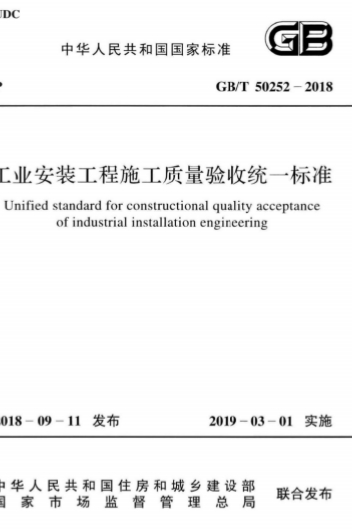 GBT50252-2018《工业安装工程施工质量验收统一标准》